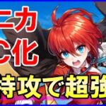 【白猫】ＧＣモニカ性能＆火力検証！ドラゴン特攻型でシンプルに超強化！竜キャラの調整は次イベントで何かもたらすのか？徹底解説＆まとめました。