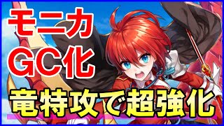 【白猫】ＧＣモニカ性能＆火力検証！ドラゴン特攻型でシンプルに超強化！竜キャラの調整は次イベントで何かもたらすのか？徹底解説＆まとめました。