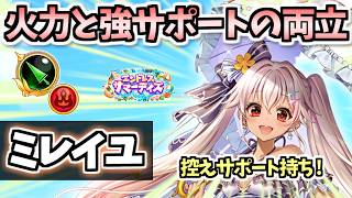 【白猫】ミレイユ(槍) 誰もが嬉しい強サポート持ち! 火力も高い! ただし、あれがやばい【エンドレス・サマーデイズ】