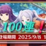 白猫プロジェクト x 葬送のフリーレン ガシャ