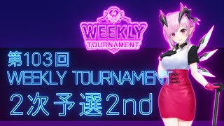 第103回　WEEKLY TOURNAMENT　2次予選2ndコース　プレイ動画・攻略【ウィークリートーナメント】【白猫GOLF】【白猫ゴルフ】