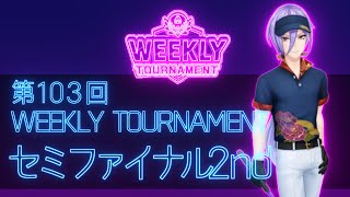 第103回　WEEKLY TOURNAMENT　セミファイナル2ndコース　プレイ動画・攻略【ウィークリートーナメント】【白猫GOLF】【白猫ゴルフ】