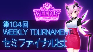 第104回　WEEKLY TOURNAMENT　セミファイナル1stコース　プレイ動画・攻略【ウィークリートーナメント】【白猫GOLF】【白猫ゴルフ】
