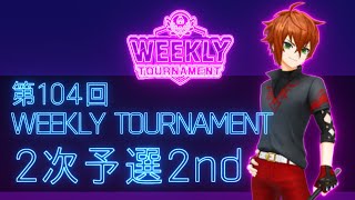 第104回　WEEKLY TOURNAMENT　2次予選2ndコース　プレイ動画・攻略【ウィークリートーナメント】【白猫GOLF】【白猫ゴルフ】
