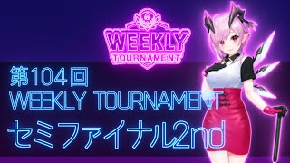 第104回　WEEKLY TOURNAMENT　セミファイナル2ndコース　プレイ動画・攻略【ウィークリートーナメント】【白猫GOLF】【白猫ゴルフ】