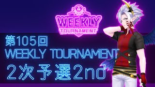 第105回　WEEKLY TOURNAMENT　2次予選2ndコース　プレイ動画・攻略【ウィークリートーナメント】【白猫GOLF】【白猫ゴルフ】