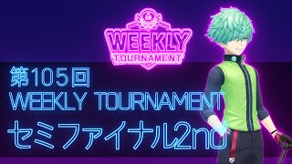 第105回　WEEKLY TOURNAMENT　セミファイナル2ndコース　プレイ動画・攻略【ウィークリートーナメント】【白猫GOLF】【白猫ゴルフ】