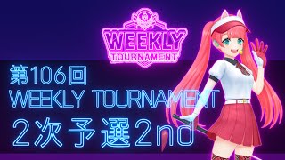 第106回　WEEKLY TOURNAMENT　2次予選2ndコース　プレイ動画・攻略【ウィークリートーナメント】【白猫GOLF】【白猫ゴルフ】