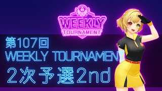 第107回　WEEKLY TOURNAMENT　2次予選2ndコース　プレイ動画・攻略【ウィークリートーナメント】【白猫GOLF】【白猫ゴルフ】