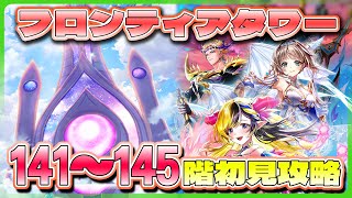 【白猫プロジェクト】新層追加 141~145階🗼フロンティアタワー🗼初見攻略‼ ～白猫プロジェクト NEW WORLD’S【灯赫】