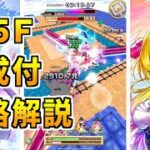 【白猫】フロンティアタワー145階 56265pt デネブ有り攻略＆解説、闘覇祭で目指せSSSスコア！超総力戦、最近キャラいないとかなりきつくない？どう思った？