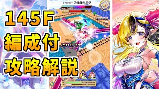 【白猫】フロンティアタワー145階 56265pt デネブ有り攻略＆解説、闘覇祭で目指せSSSスコア！超総力戦、最近キャラいないとかなりきつくない？どう思った？