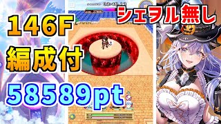 【白猫】フロンティアタワー146階 58589pt シェヲル無し攻略&解説、闘覇祭で目指せSSSスコア!イクシアで秘宝バフ、ヒンメルも相変わらず使いやすくて超強い!