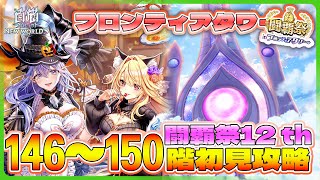 【白猫プロジェクト】闘覇祭開幕 146~150階🗼フロンティアタワー🗼初見攻略‼ ~白猫プロジェクト NEW WORLD’S【灯赫】