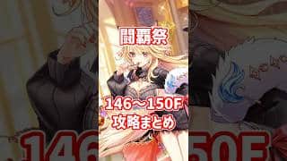 【白猫】フロンティアタワー146~150F攻略まとめ #白猫 #白猫プロジェクト #フロンティアタワー