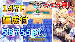 【白猫】フロンティアタワー147階 58755pt シエラ無し攻略&解説、闘覇祭で目指せSSSスコア!尾丸ポルカはここでも超強い!ギガスルプス弓も大活躍!