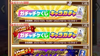 【白猫】 ガチャチケくじキャラガチャ 15+165連