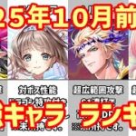 【白猫】最強キャラ ランキング（2025年10月前半）超ぶっ壊れ級のデネブが登場！エクセリア、ヘルモートはどうなった？「さくらみこ」「フリーレン」のコラボ勢を吹っ飛ばす超インフレの予感？