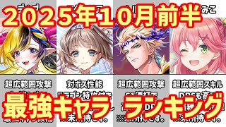 【白猫】最強キャラ ランキング（2025年10月前半）超ぶっ壊れ級のデネブが登場！エクセリア、ヘルモートはどうなった？「さくらみこ」「フリーレン」のコラボ勢を吹っ飛ばす超インフレの予感？