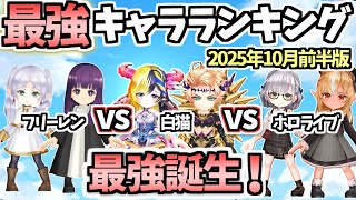 【白猫】全ユーザーが認める新たな最強爆誕!? 最強キャラランキング(2025年10月前半版)【竜と歩み行く者たち】