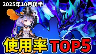 【白猫】決戦使用率ランキング！コスモイラドーヴ（2025年10月後半）