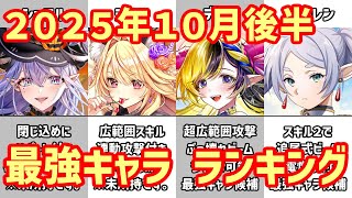【白猫】最強キャラ ランキング（2025年10月後半）色んな意味での衝撃！シエラとシェヲルの登場は超インフレの布石？本当にヤバい脅威は既に迫っている。運営とコロプラの命運が決まる秋の大戦争！