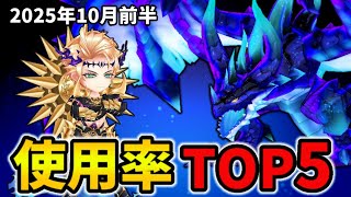【白猫】決戦使用率ランキング！コスモイラドーヴ（2025年10月前半）