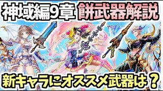 【白猫】3キャラに相性の良い武器は!? エクセリア・デネブ・ヘルモートのモチーフ武器解説!【竜と歩み行く者たち】