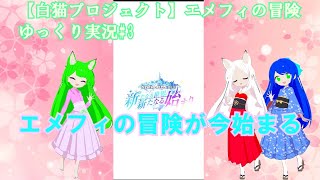 【白猫プロジェクト】エメフィの冒険ゆっくり実況#3