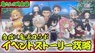 【#白猫プロジェクト】鬼滅コラボ3 ストーリー攻略 鬼たちの跋扈編‼ 「白猫プロジェクトNEW WORLD’S×鬼滅の刃 鬼滅の刃プロジェクト3」 ~白猫プロジェクト NEW WORLD’S【灯赫】