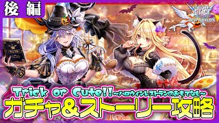 【白猫プロジェクト】4年ぶりのハロウィン🎃 ガチャ＆ストーリー攻略‼　『Trick or Cute!!〜ハロウィンレストランのおもてなし〜』 後編攻略　白猫プロジェクト NEW WORLD’S【灯赫】