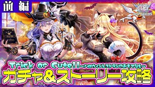 【白猫プロジェクト】4年ぶりのハロウィン🎃 ガチャ＆ストーリー攻略‼　『Trick or Cute!!〜ハロウィンレストランのおもてなし〜』 前編攻略　白猫プロジェクト NEW WORLD’S【灯赫】