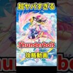 【白猫】協力星50 Thunderbolt デネブで攻略！ ランク上げにも最適？色々ヤバすぎる！ #白猫プロジェクト #デネブ