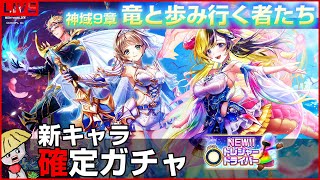 白猫【ライブ配信】神域9章「竜と歩み行く者たち」 確定ガチャからの育成＆性能確認【トレジャードライバー】