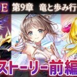 【白猫】ストーリー前編をプレイ！　メインストーリー第9章「竜と歩み行く者たち」【実況・ライブ】