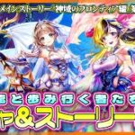 【白猫プロジェクト】新章は龍🐉がメイン⁉ ガチャ＆ストーリー攻略‼　神域のフロンティア編第9章『龍と歩み行く者たち』 後編攻略　白猫プロジェクト NEW WORLD’S【灯赫】