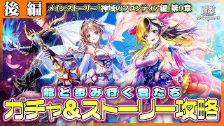 【白猫プロジェクト】新章は龍🐉がメイン⁉ ガチャ＆ストーリー攻略‼　神域のフロンティア編第9章『龍と歩み行く者たち』 後編攻略　白猫プロジェクト NEW WORLD’S【灯赫】