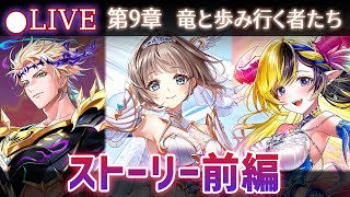 【白猫】ストーリー前編をプレイ！　メインストーリー第9章「竜と歩み行く者たち」【実況・ライブ】