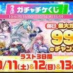 【白猫】秋の配布祭りガチャチケくじ 〇〇連キャラガチャ！ 99連の大当たり出ましたか？11周年前までのキャラが超振る舞い！超インフレの前兆か！？ハロウィンの壊れに備えよ！雑談もします。