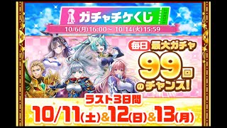 【白猫】秋の配布祭りガチャチケくじ 〇〇連キャラガチャ！ 99連の大当たり出ましたか？11周年前までのキャラが超振る舞い！超インフレの前兆か！？ハロウィンの壊れに備えよ！雑談もします。