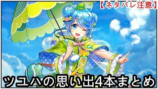 【白猫】思い出:ツユハ(CV:戸田めぐみ)4本まとめ【ネタバレ注意】(タイムスタンプ付き)