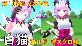【白猫GOLF】【オスクロル】WEEKLY TOURNAMENT 第103回 ２次予選