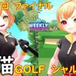 【白猫GOLF】【シャルロット】WEEKLY TOURNAMENT 第103回 ファイナル