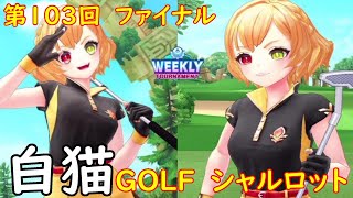 【白猫GOLF】【シャルロット】WEEKLY TOURNAMENT 第103回 ファイナル