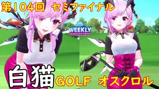 【白猫GOLF】【オスクロル】WEEKLY TOURNAMENT 第104回 セミファイナル
