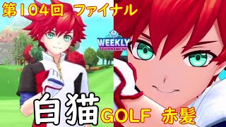 【白猫GOLF】【赤髪】WEEKLY TOURNAMENT 第104回 ファイナル