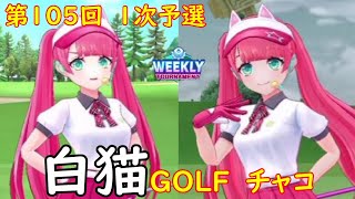 【白猫GOLF】【チャコ】WEEKLY TOURNAMENT 第105回 １次予選