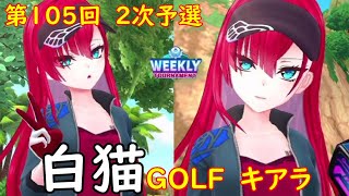 【白猫GOLF】【キアラ】WEEKLY TOURNAMENT 第105回 ２次予選