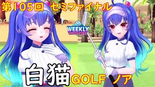 【白猫GOLF】【ノア】WEEKLY TOURNAMENT 第105回 セミファイナル