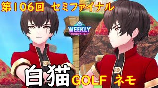 【白猫GOLF】【ネモ】WEEKLY TOURNAMENT 第106回 セミファイナル